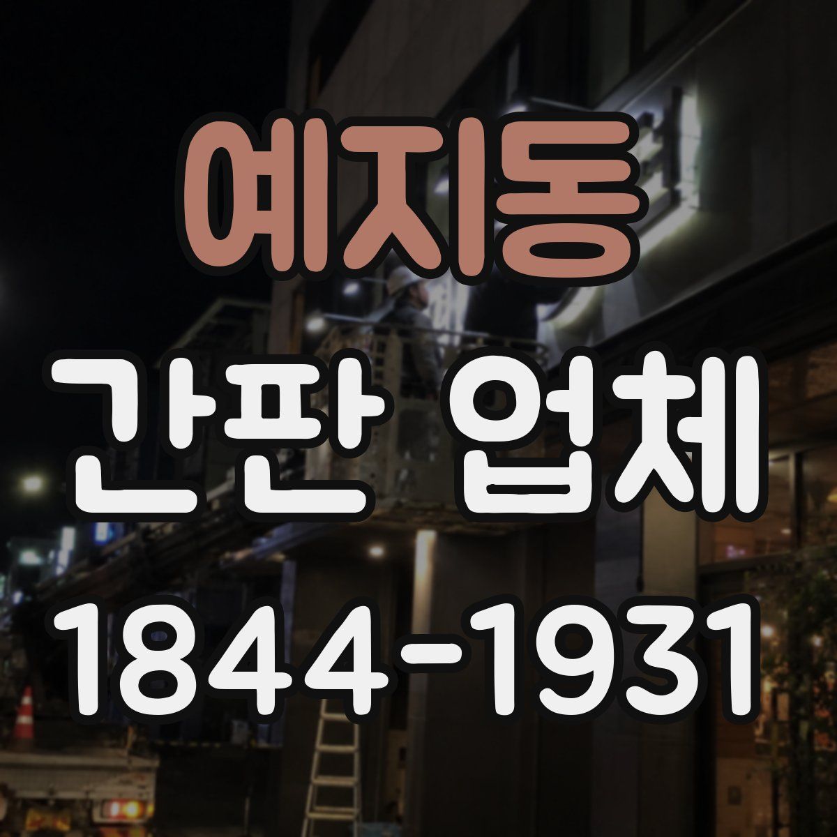 예지동 간판 업체