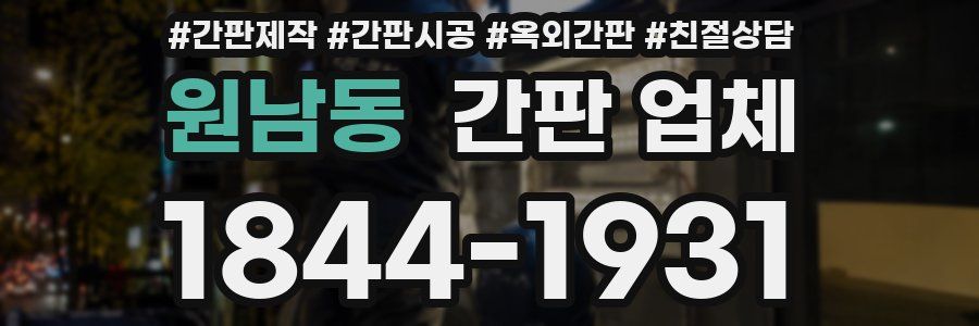원남동 간판 업체