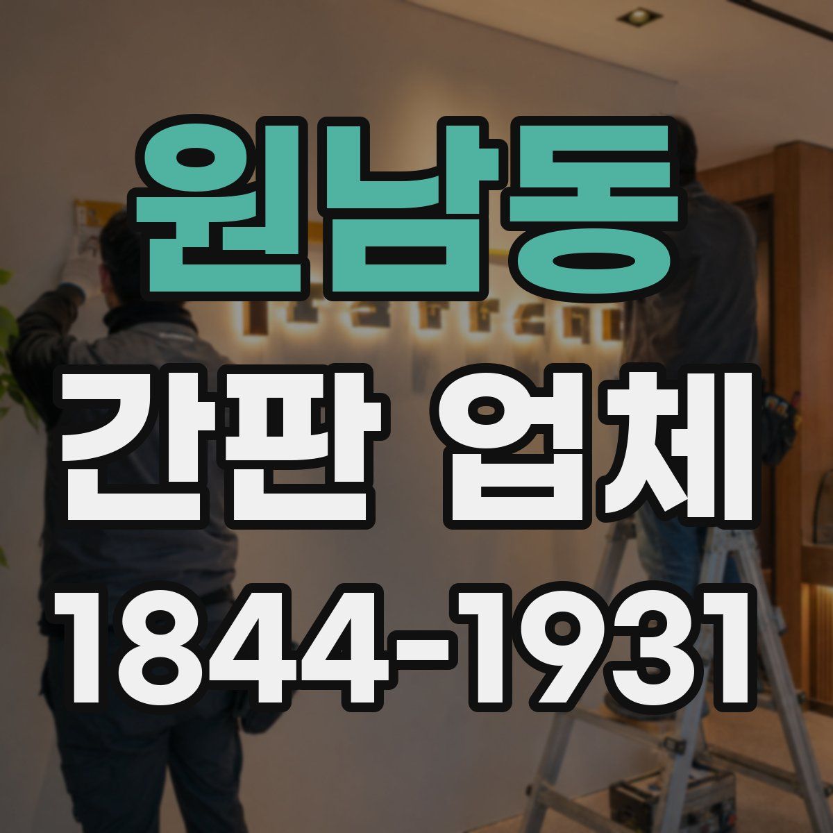 원남동 간판 업체