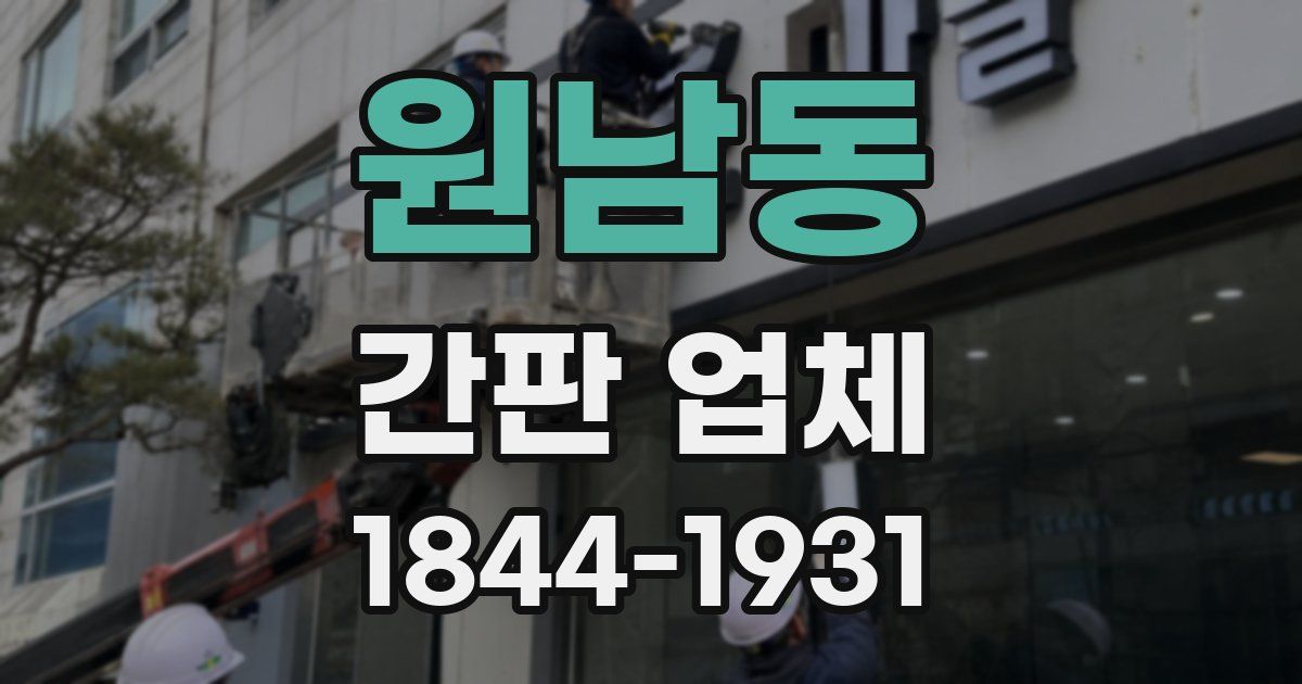 원남동 간판 업체