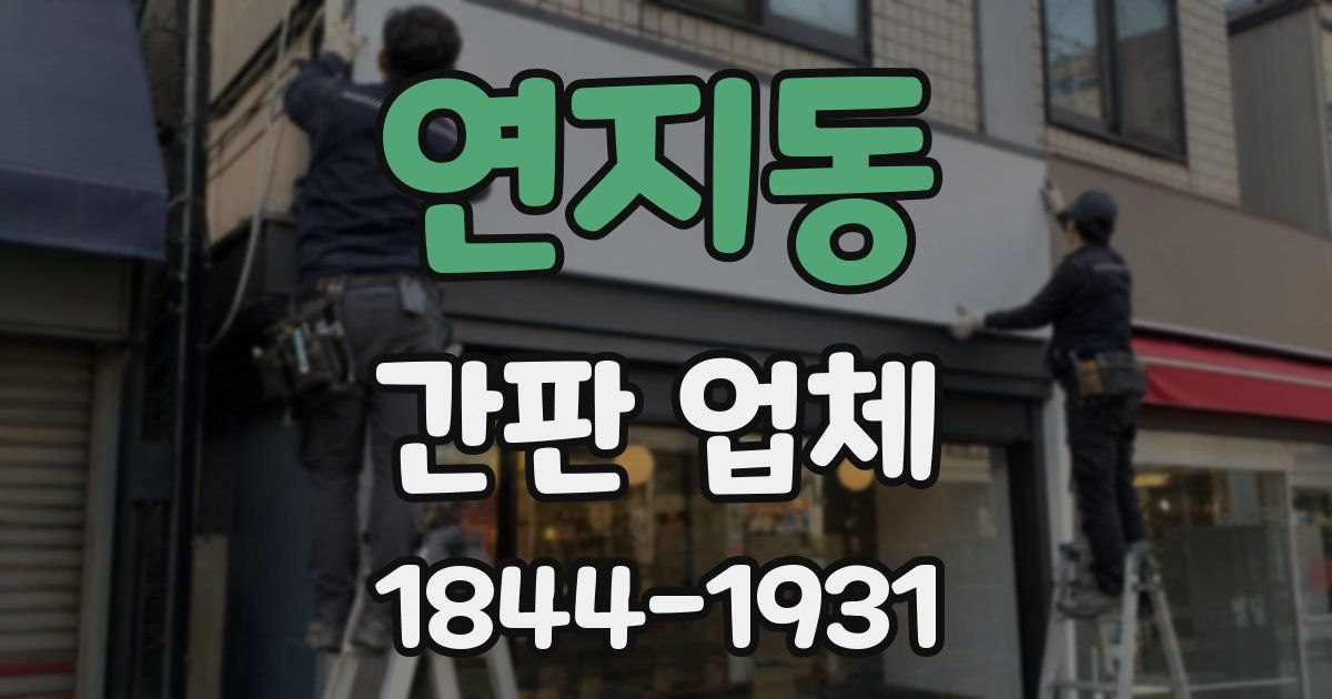 연지동 간판 업체