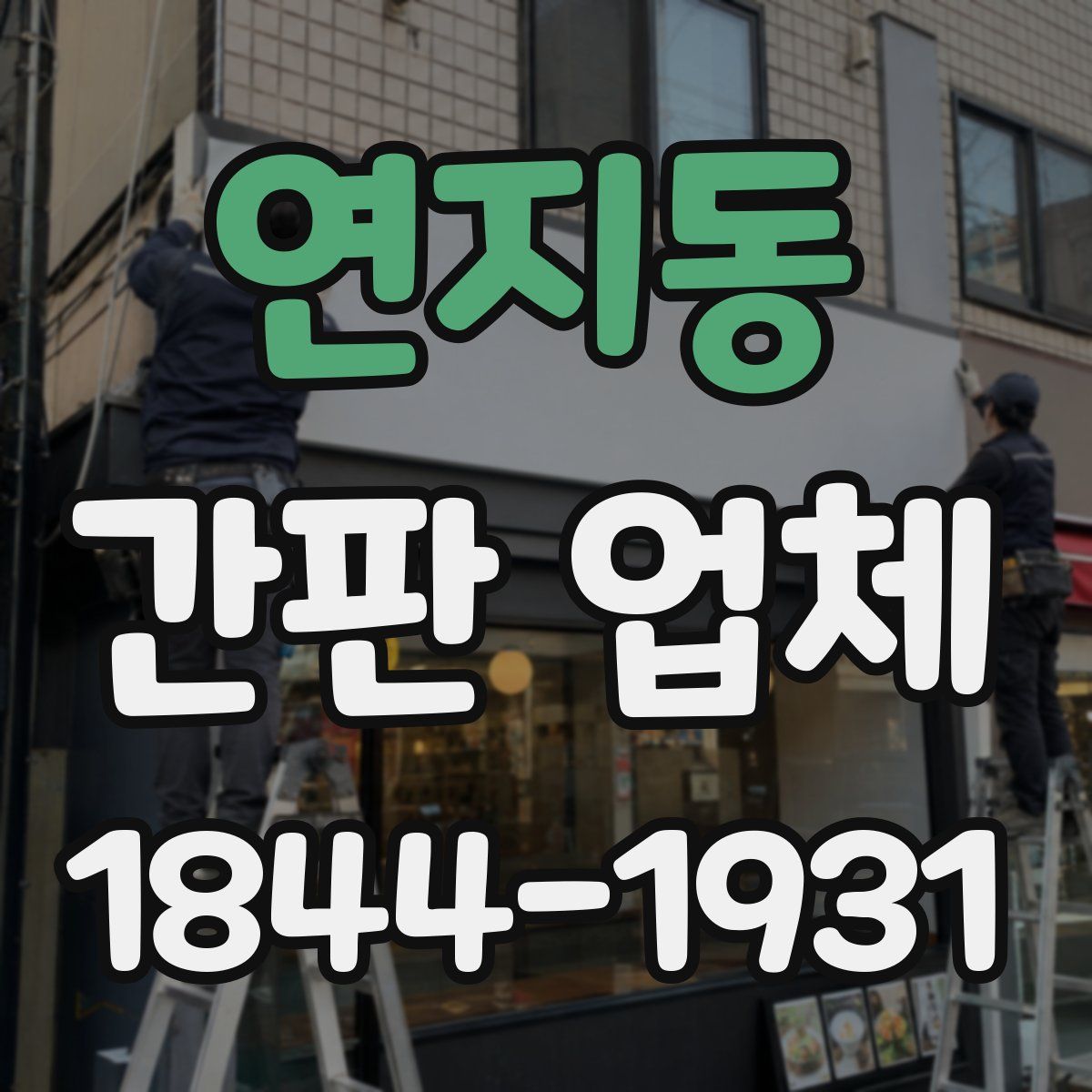 연지동 간판 업체