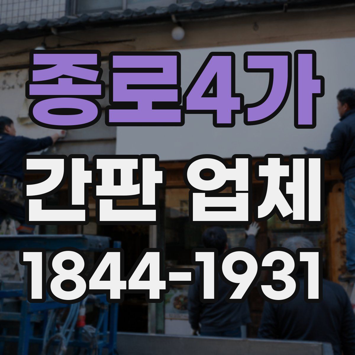종로4가 간판 업체