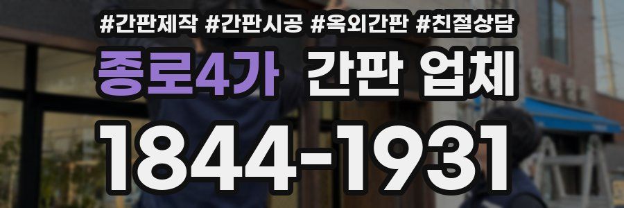 종로4가 간판 업체