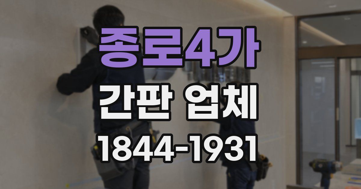 종로4가 간판 업체
