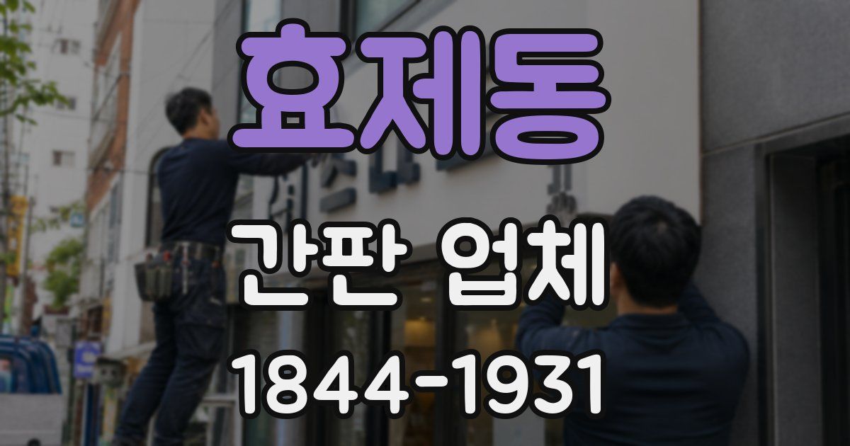 효제동 간판 업체
