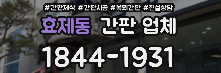 효제동 간판 업체