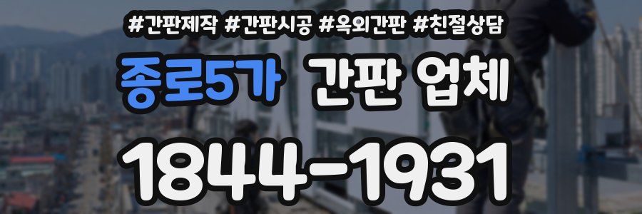 종로5가 간판 업체