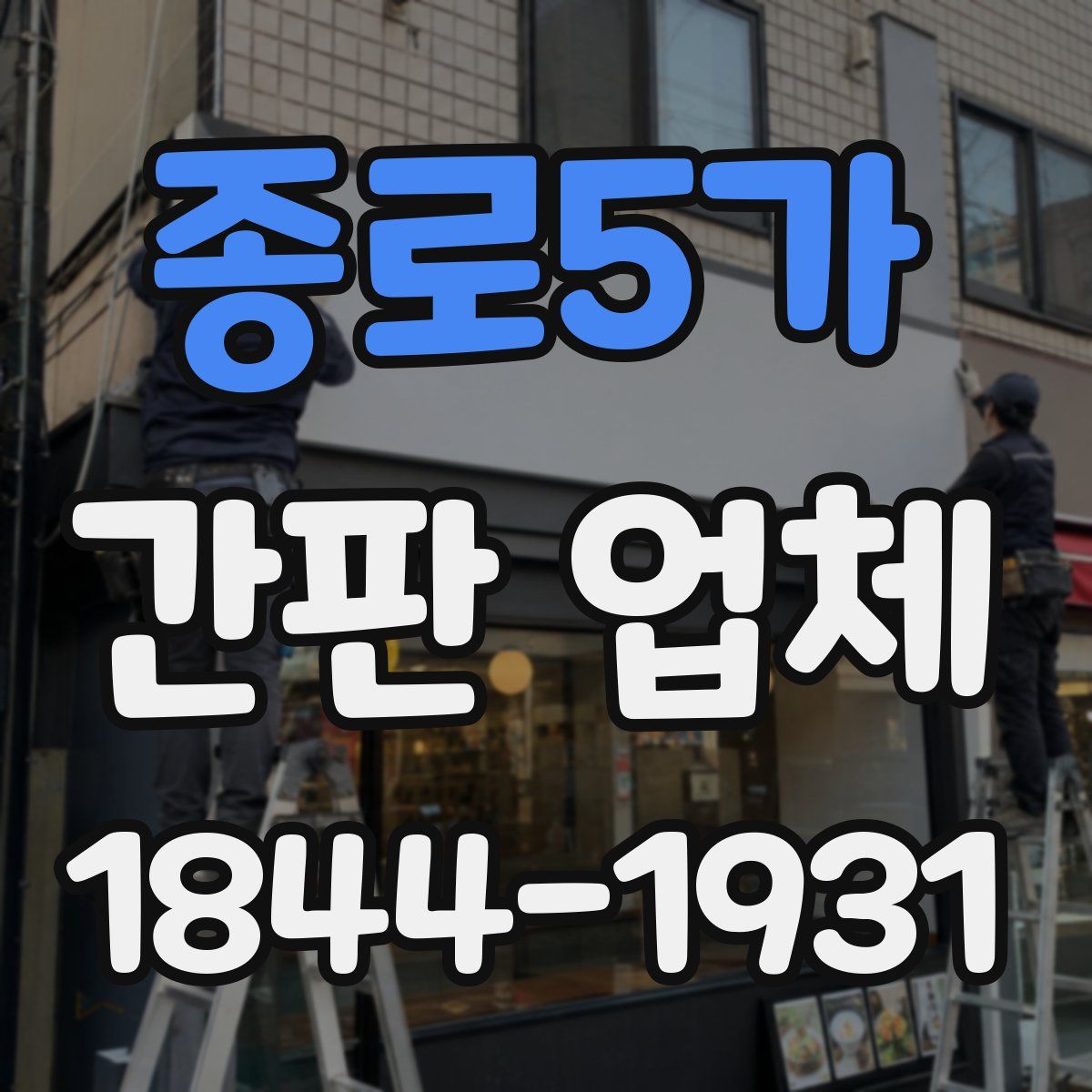 종로5가 간판 업체