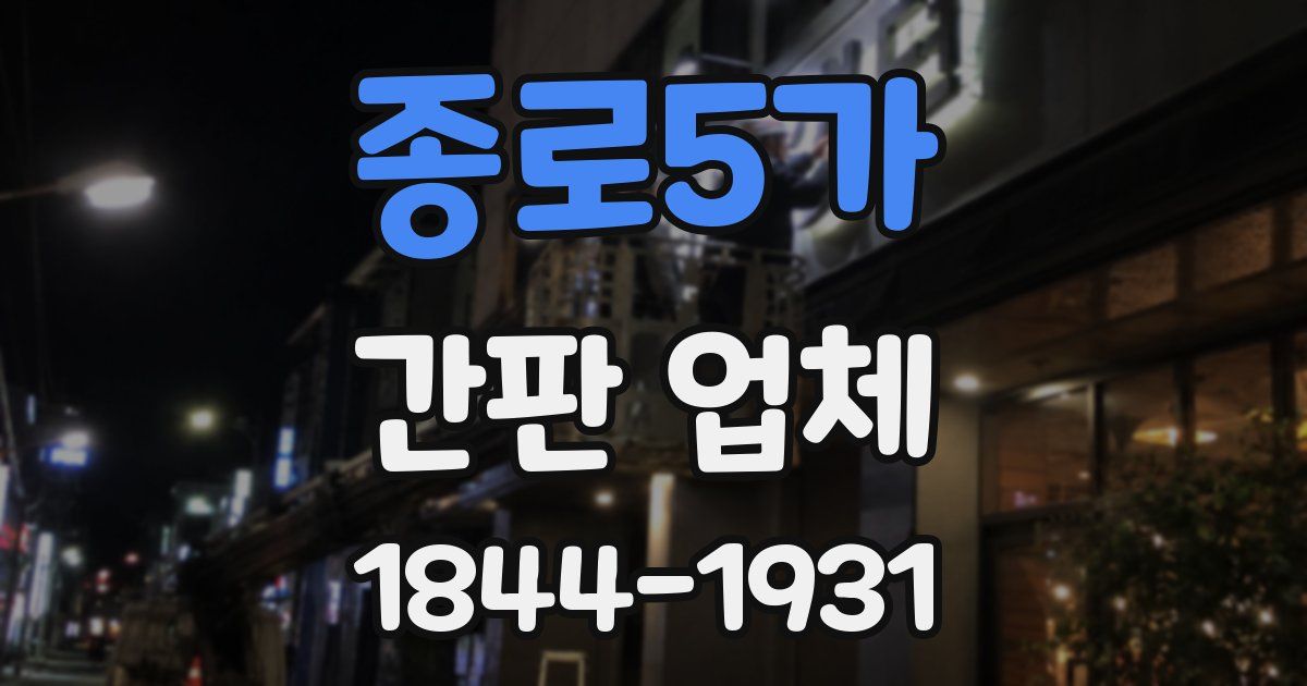 종로5가 간판 업체