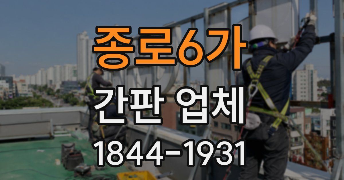 종로6가 간판 업체