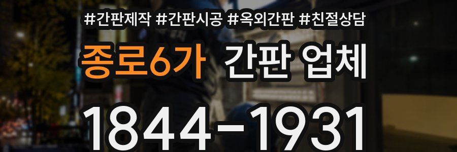 종로6가 간판 업체