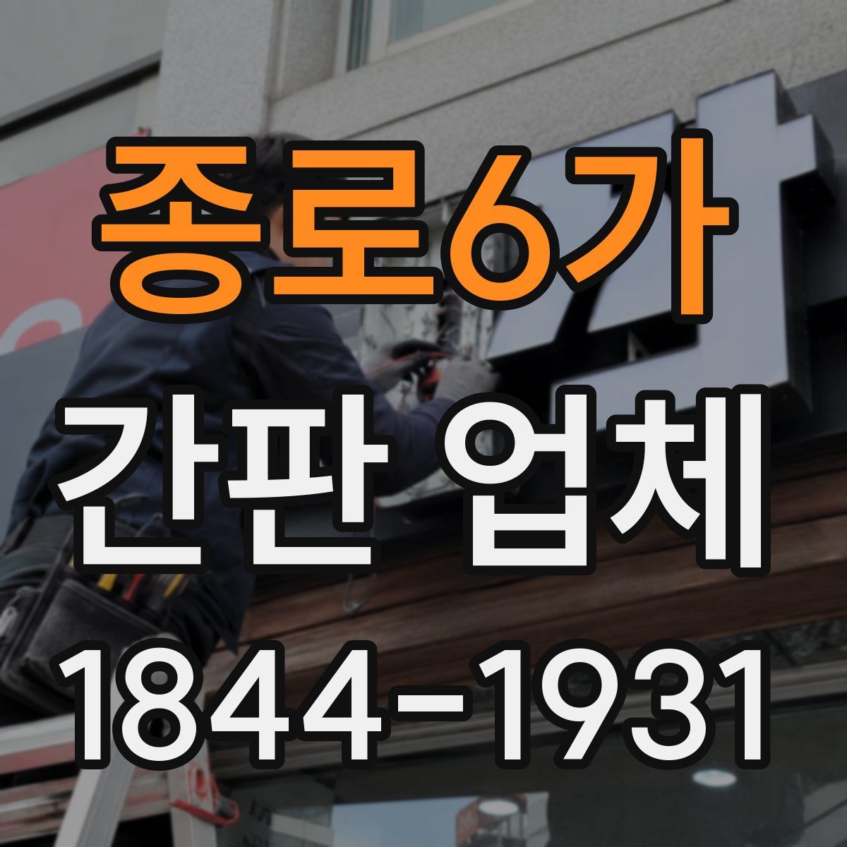 종로6가 간판 업체