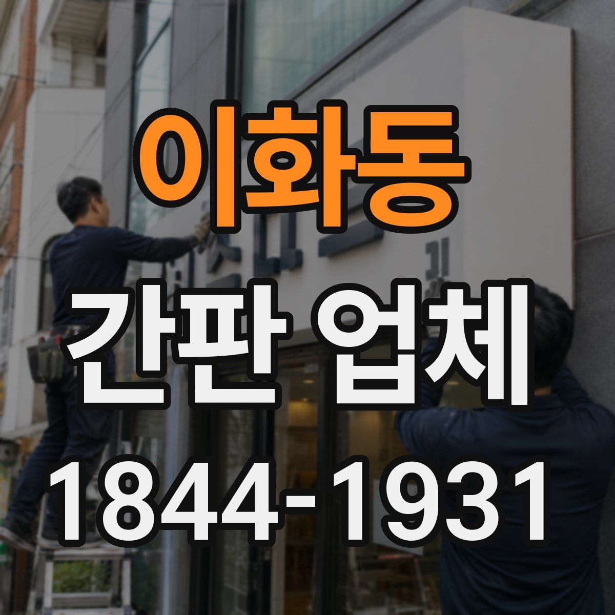 이화동 간판 업체