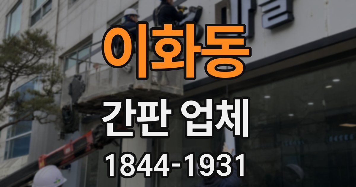이화동 간판 업체