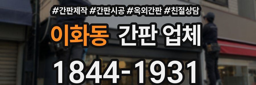 이화동 간판 업체