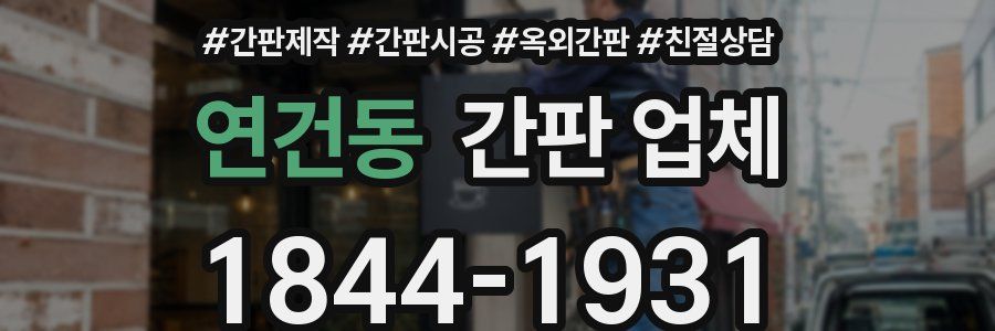 연건동 간판 업체