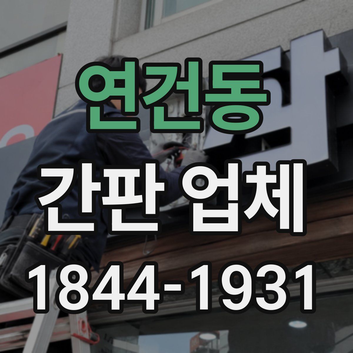 연건동 간판 업체