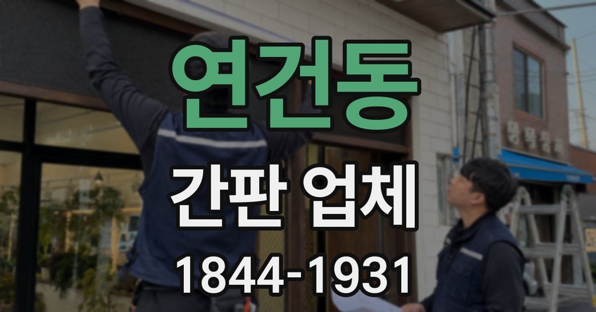 연건동 간판 업체
