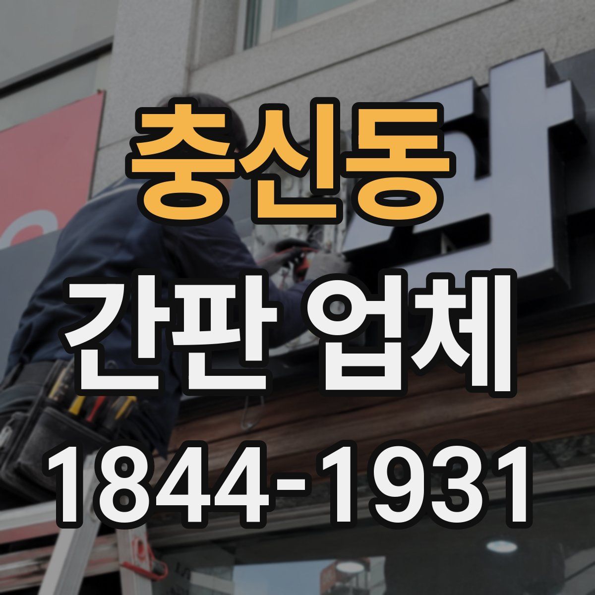 충신동 간판 업체
