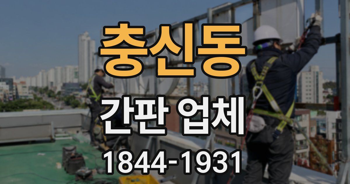 충신동 간판 업체