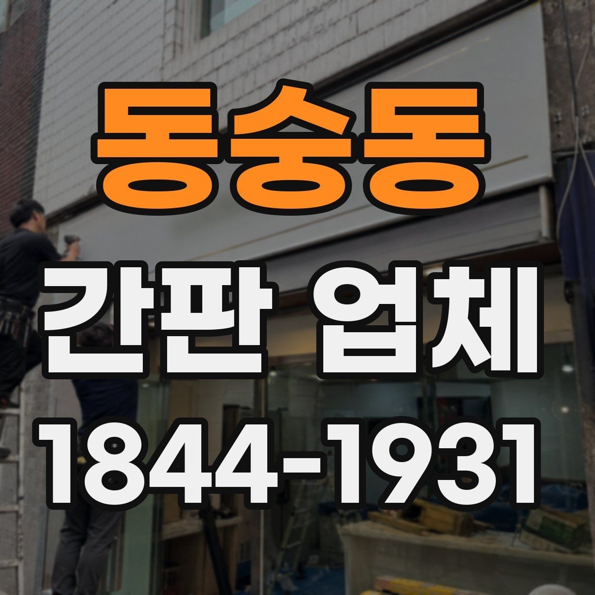 동숭동 간판 업체 외부 노출을 높이는 배치 기준