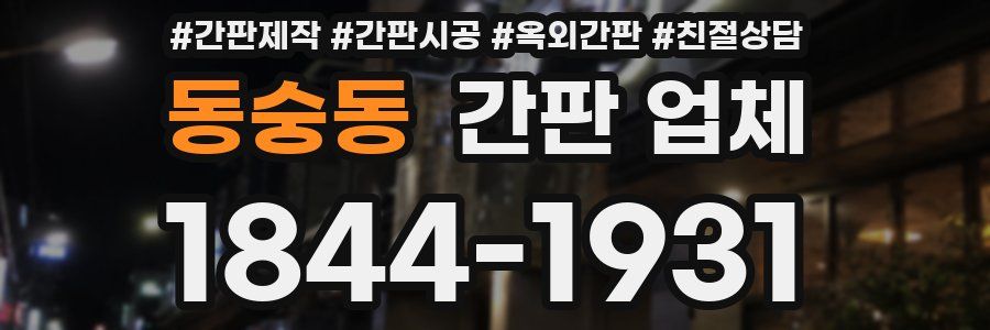 동숭동 간판 업체