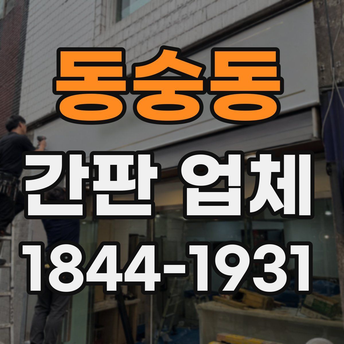 동숭동 간판 업체