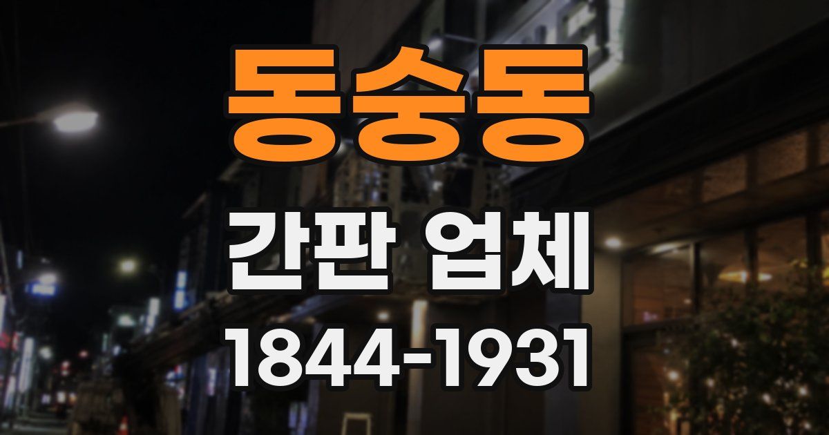 동숭동 간판 업체