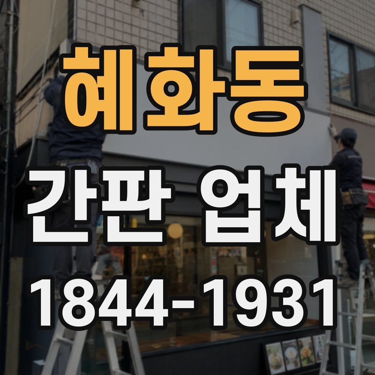 혜화동 간판 업체 현장 여건에 맞는 디자인 조율 과정