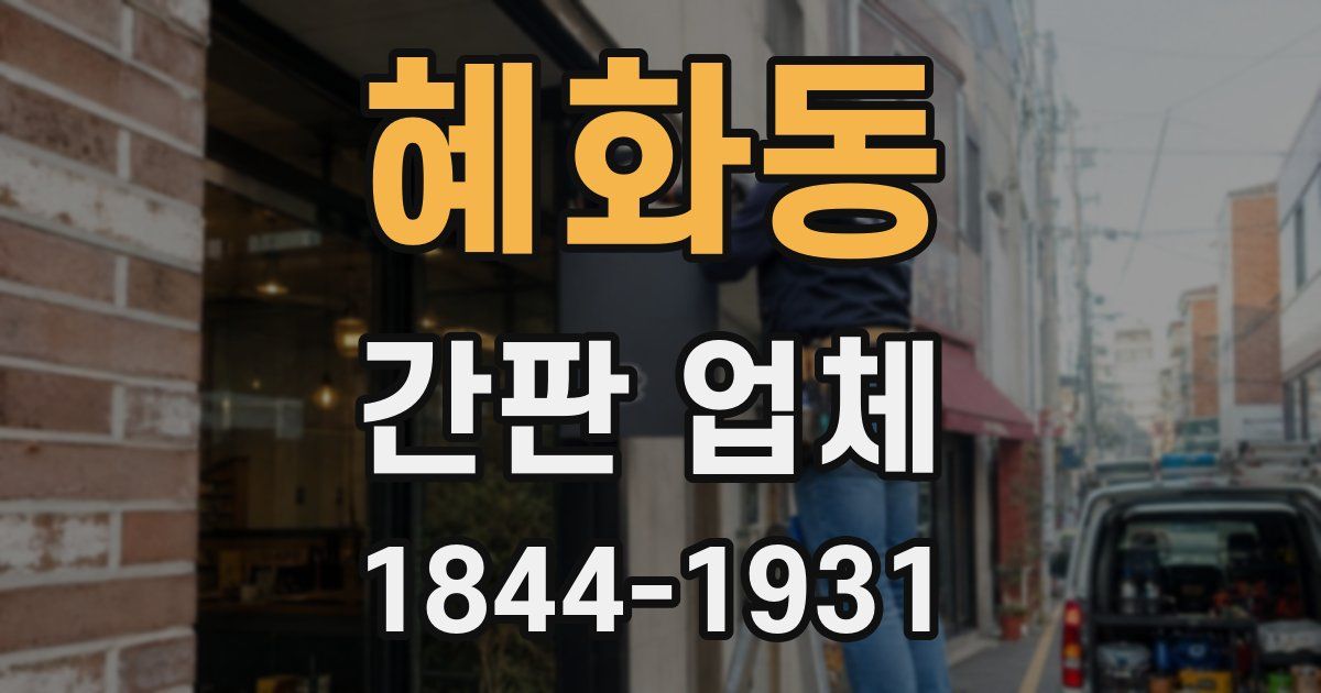 혜화동 간판 업체