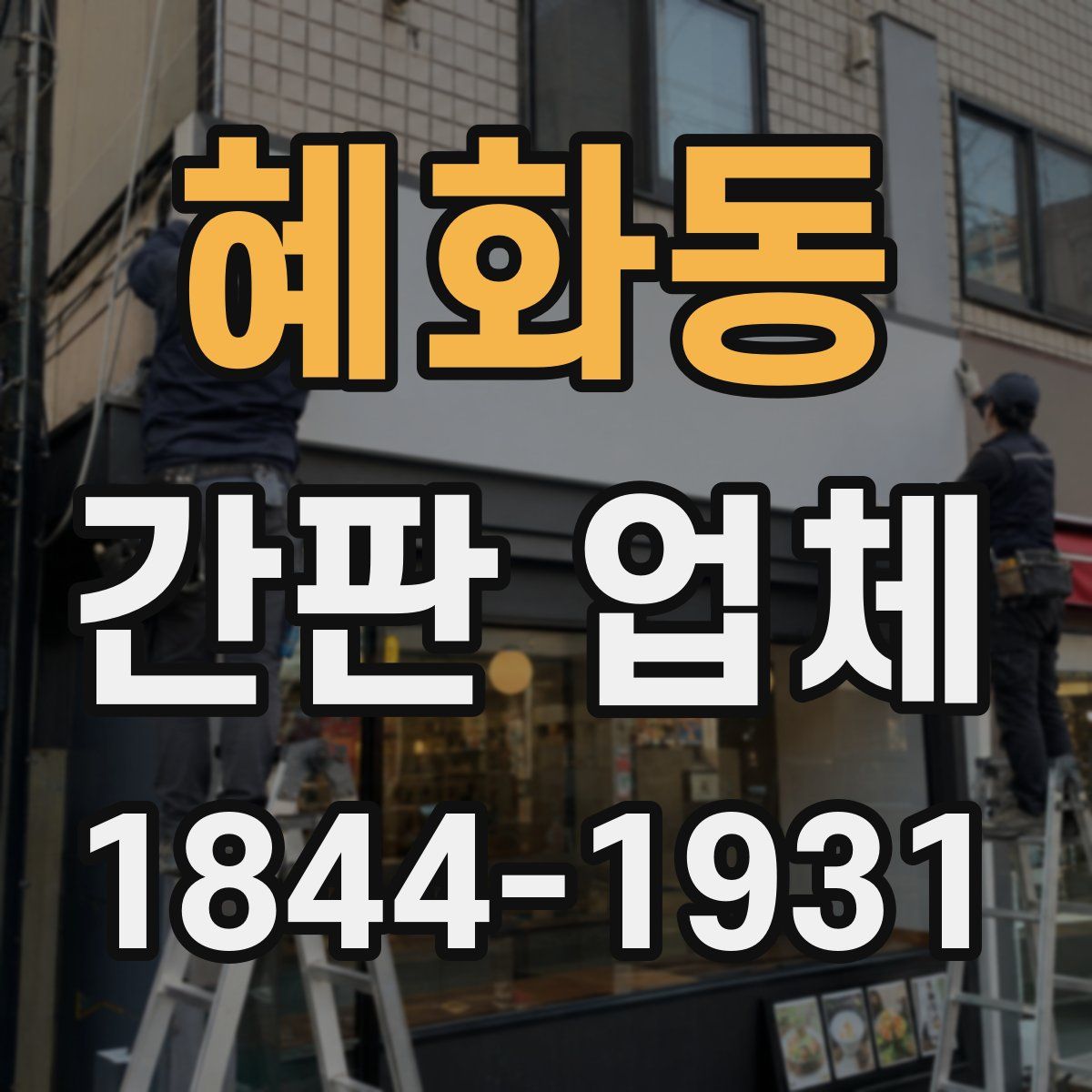 혜화동 간판 업체
