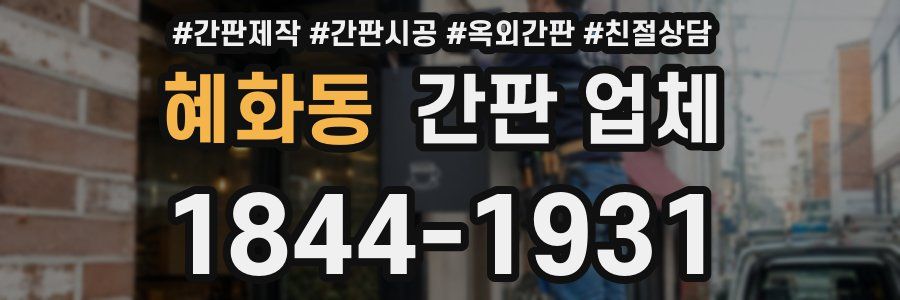 혜화동 간판 업체
