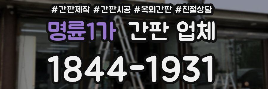 명륜1가 간판 업체