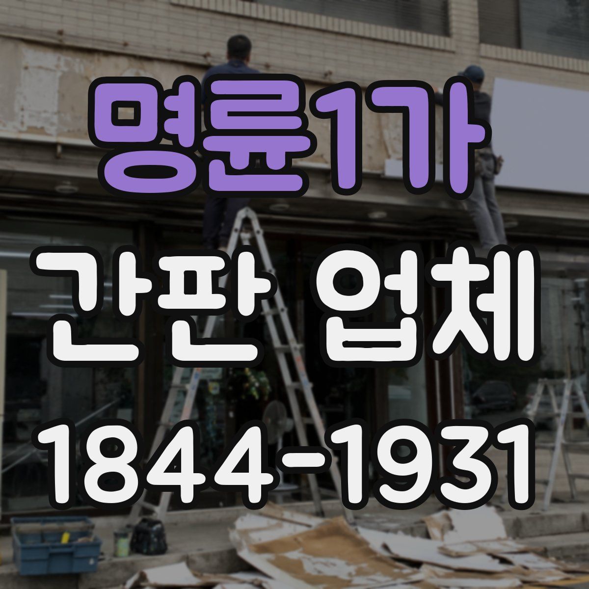 명륜1가 간판 업체