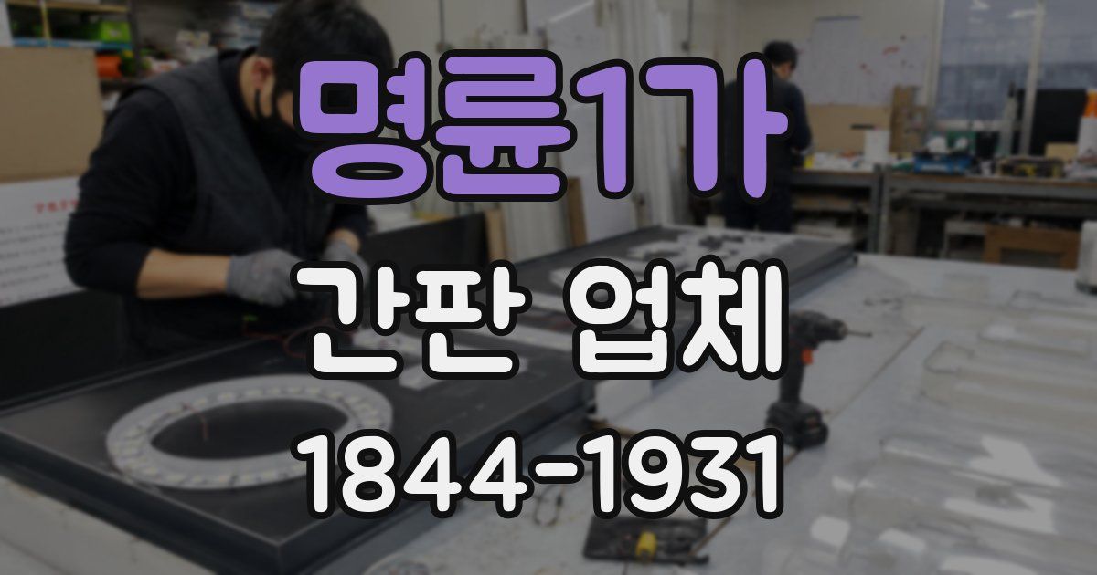 명륜1가 간판 업체