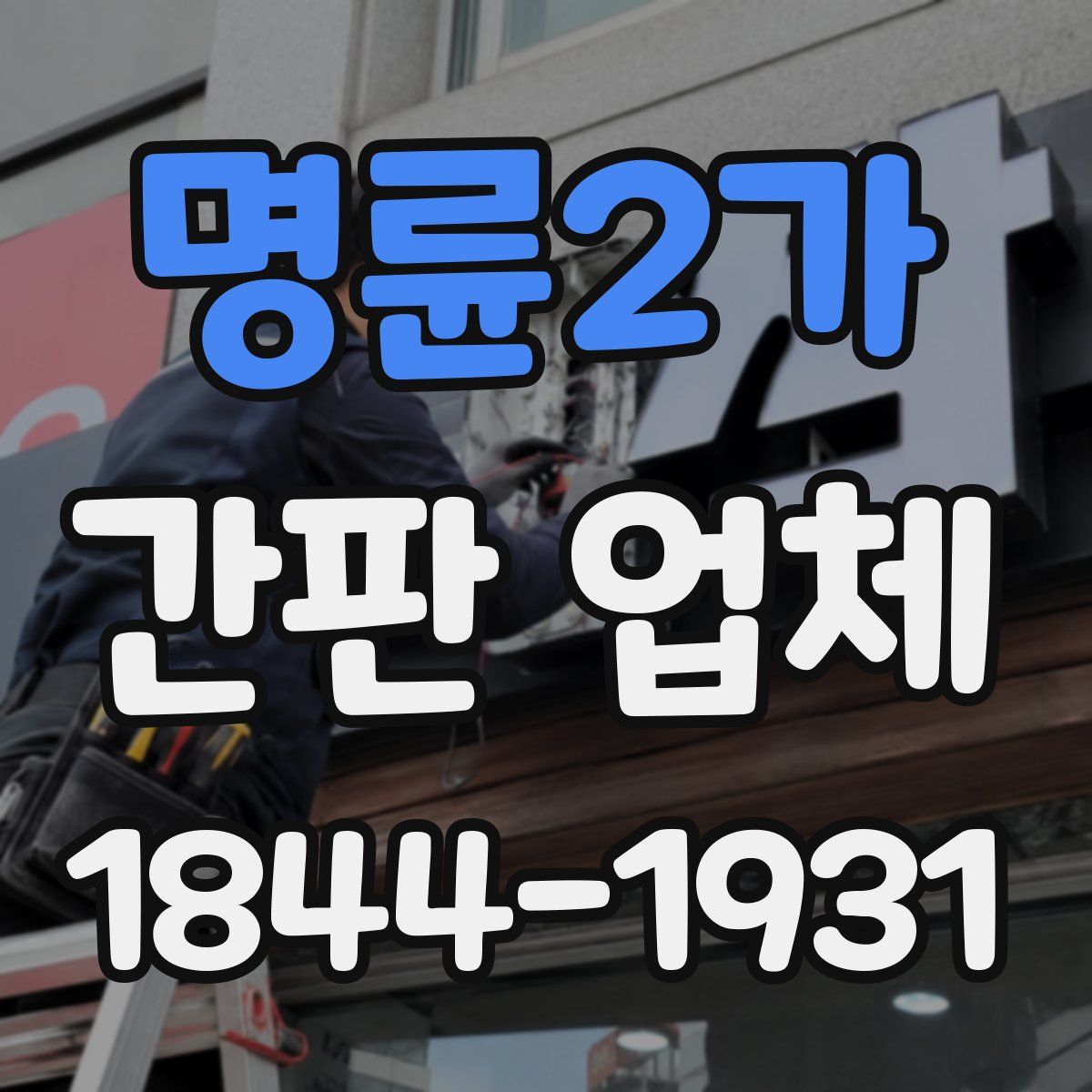 명륜2가 간판 업체