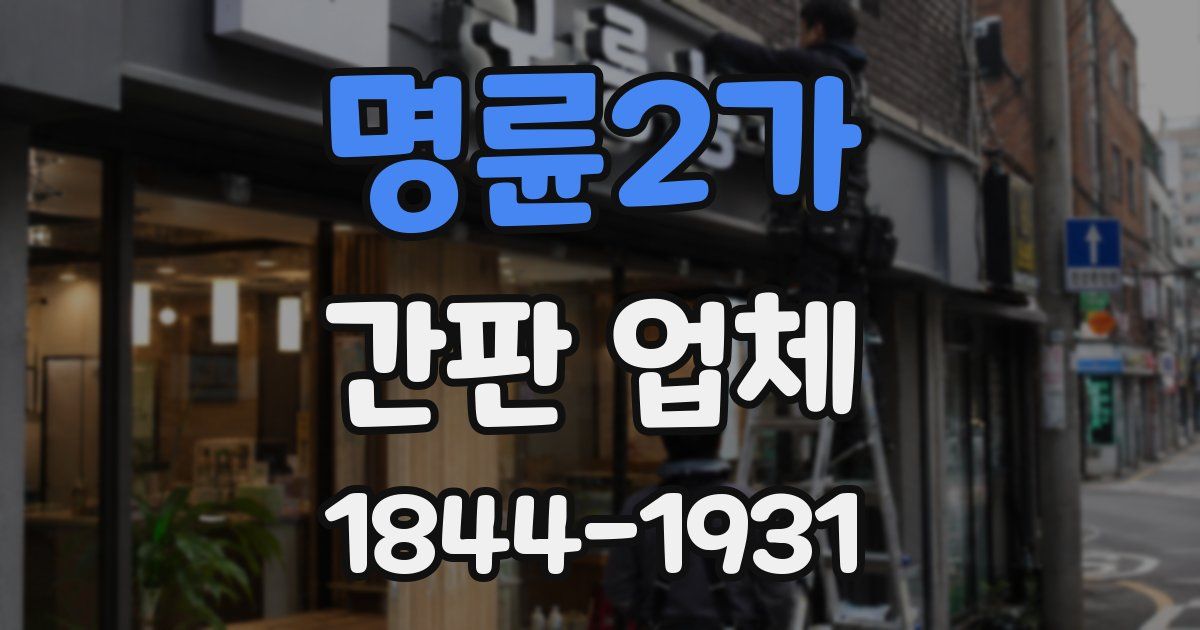 명륜2가 간판 업체