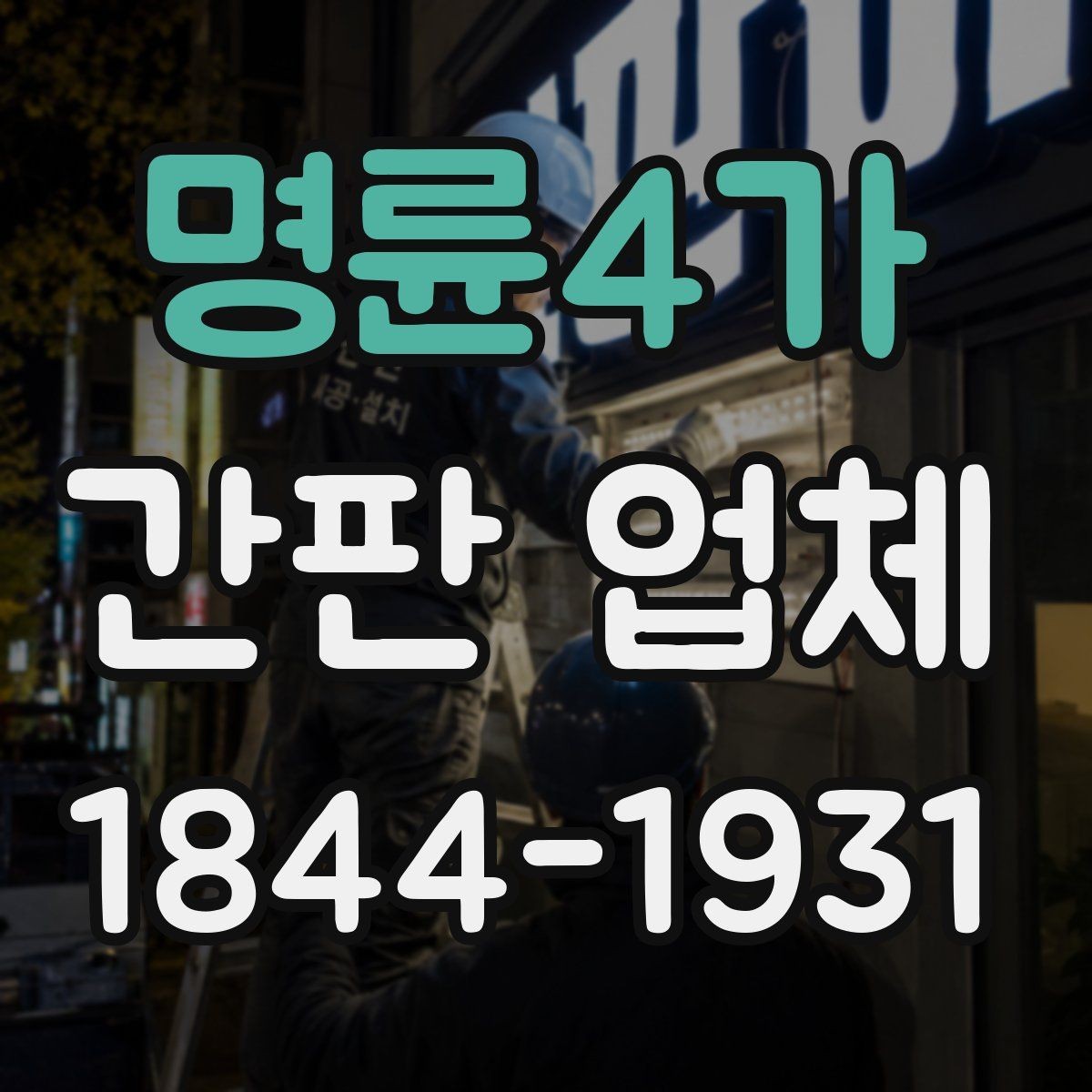 명륜4가 간판 업체 야외 설치를 위한 방수 구조 점검법