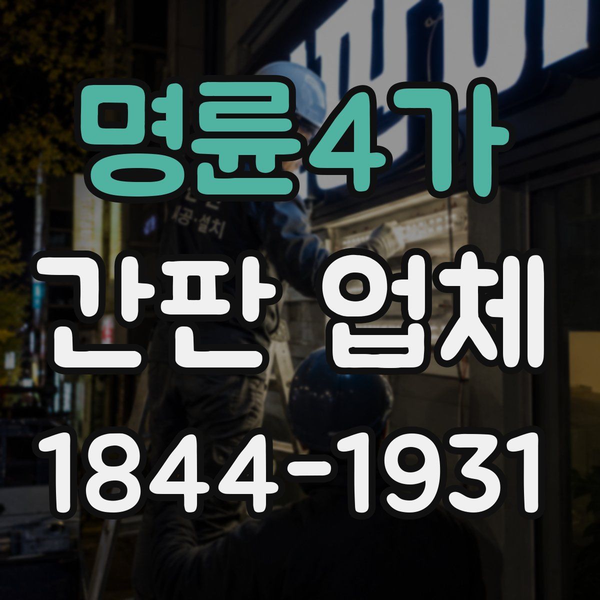 명륜4가 간판 업체