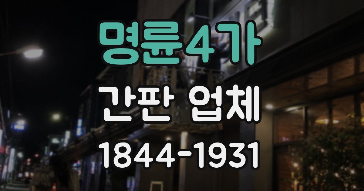 명륜4가 간판 업체