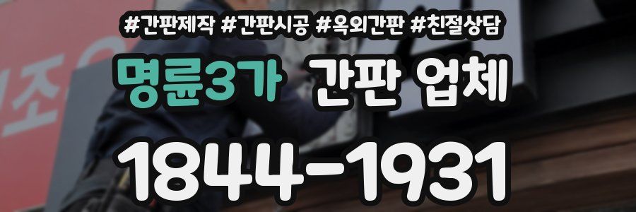 명륜3가 간판 업체