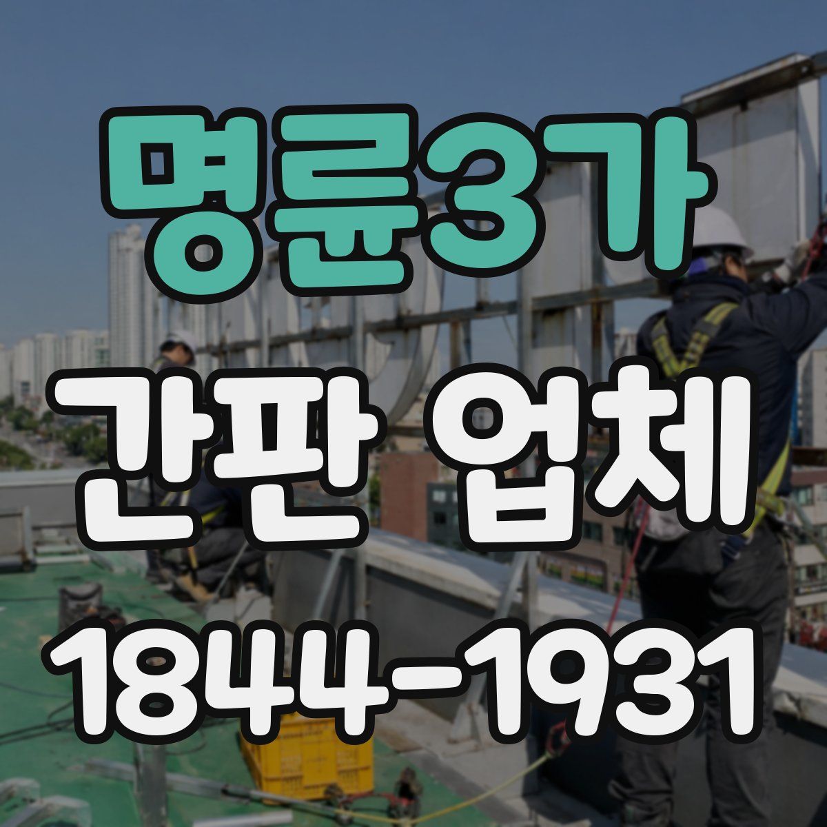 명륜3가 간판 업체