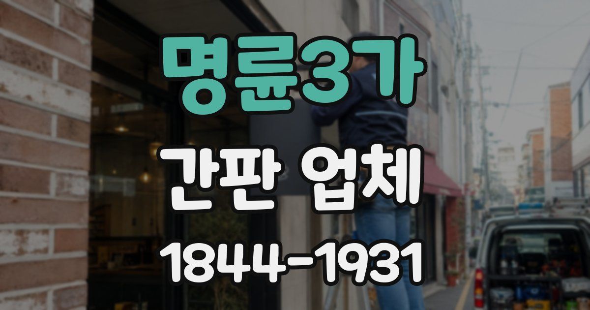 명륜3가 간판 업체