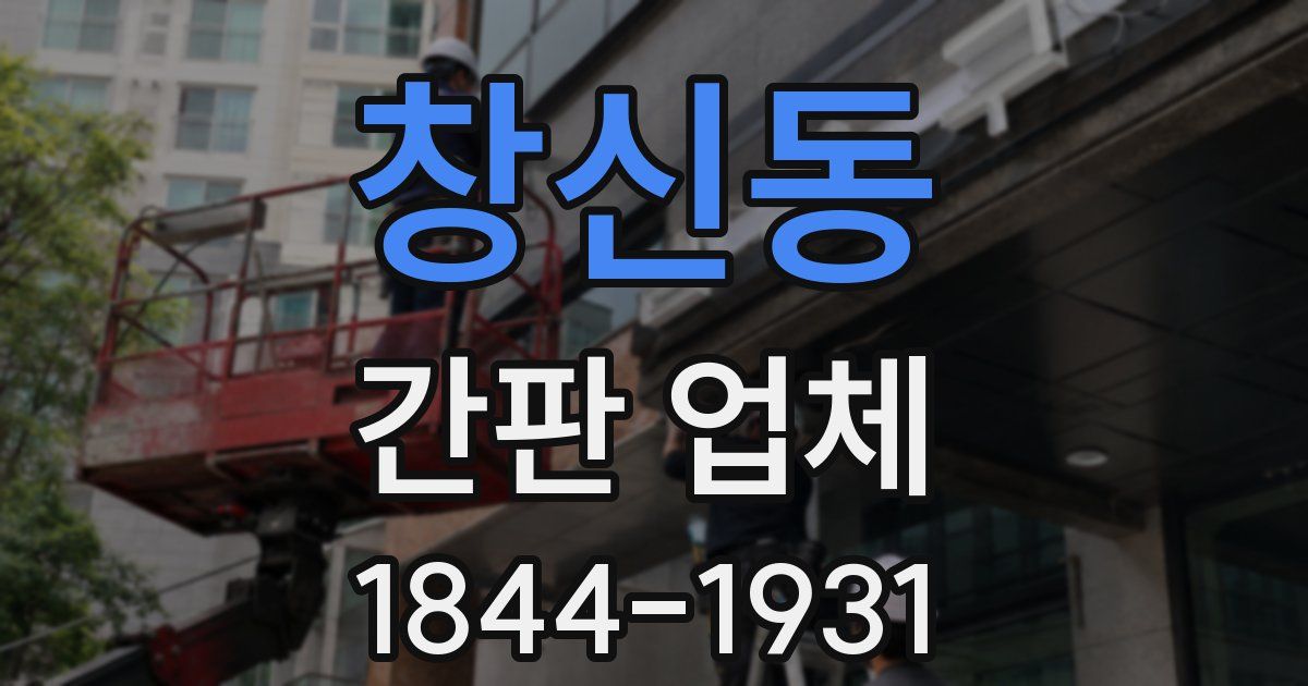 창신동 간판 업체