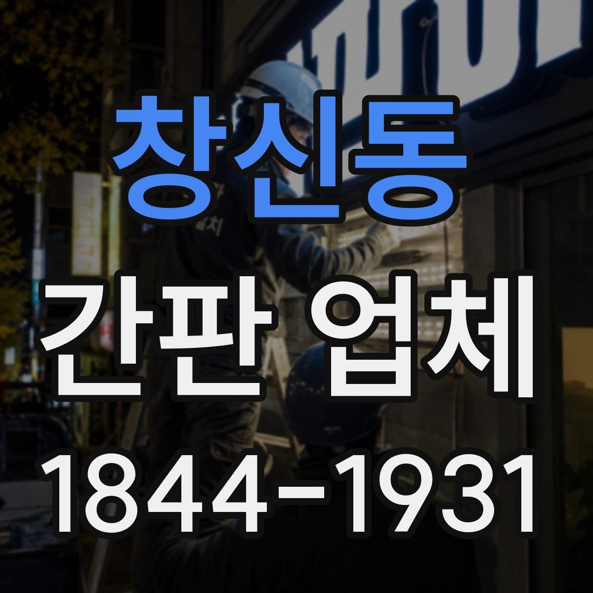 창신동 간판 업체