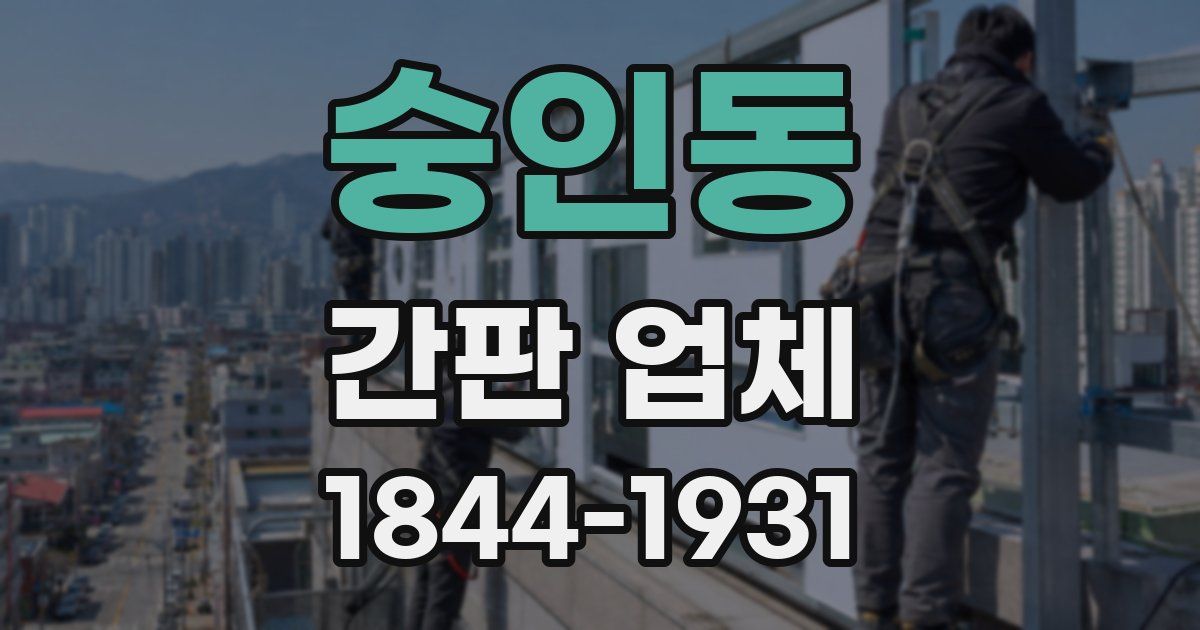 숭인동 간판 업체