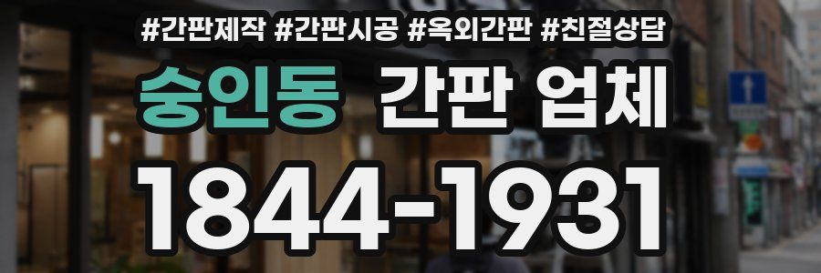 숭인동 간판 업체