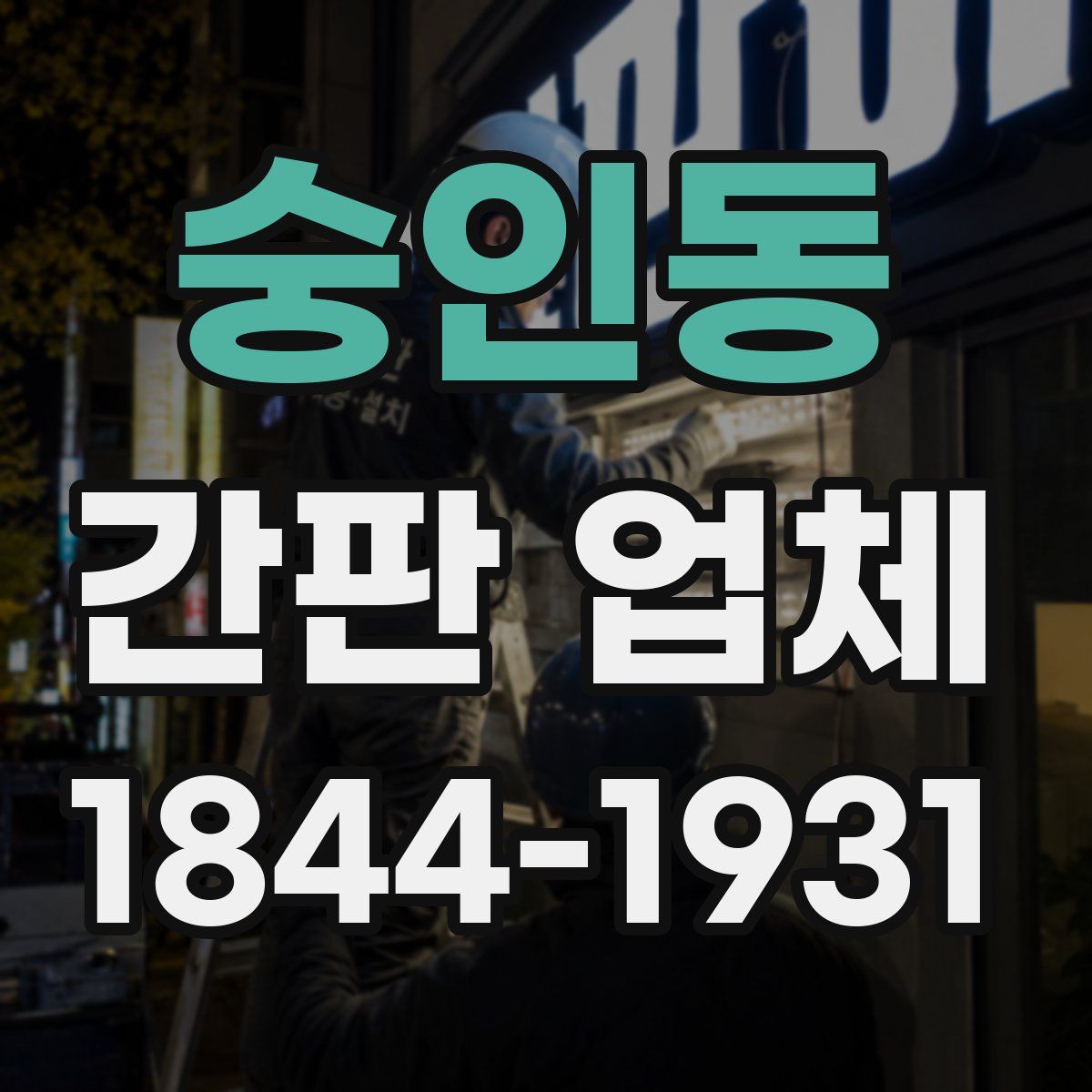 숭인동 간판 업체