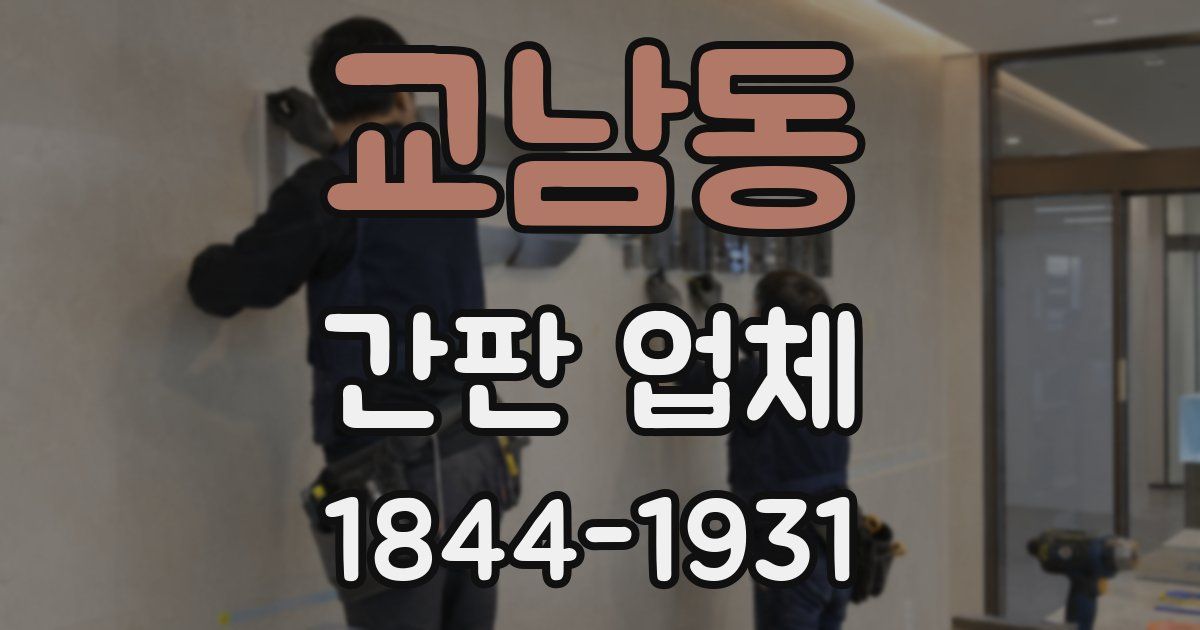 교남동 간판 업체